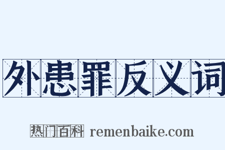 外患罪反义词是什么意思的图片